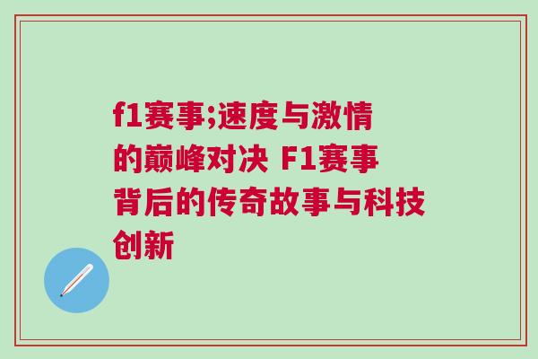 f1賽事;速度與激情的巔峰對決 F1賽事背后的傳奇故事與科技創新