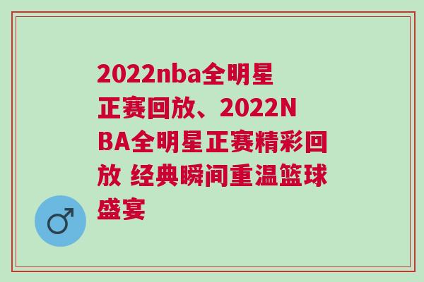 2022nba全明星正賽回放、2022NBA全明星正賽精彩回放 經典瞬間重溫籃球盛宴