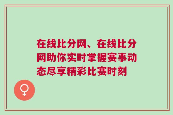在線比分網(wǎng)、在線比分網(wǎng)助你實時掌握賽事動態(tài)盡享精彩比賽時刻