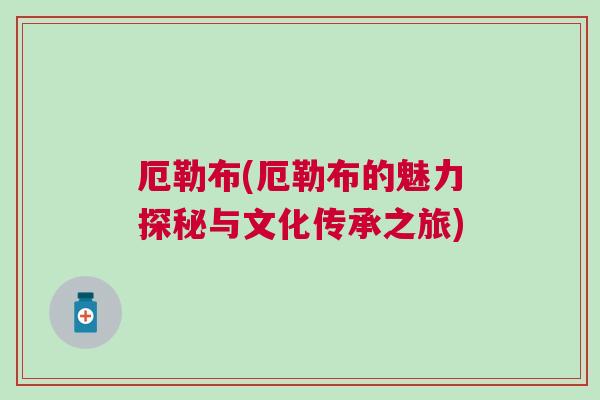 厄勒布(厄勒布的魅力探秘與文化傳承之旅)