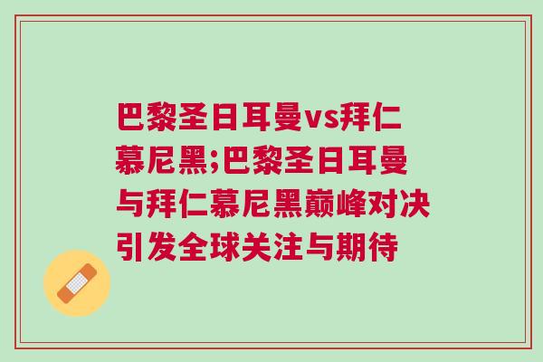 巴黎圣日耳曼vs拜仁慕尼黑;巴黎圣日耳曼與拜仁慕尼黑巔峰對決引發(fā)全球關注與期待