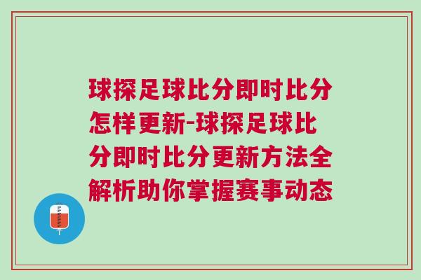 球探足球比分即時比分怎樣更新-球探足球比分即時比分更新方法全解析助你掌握賽事動態(tài)