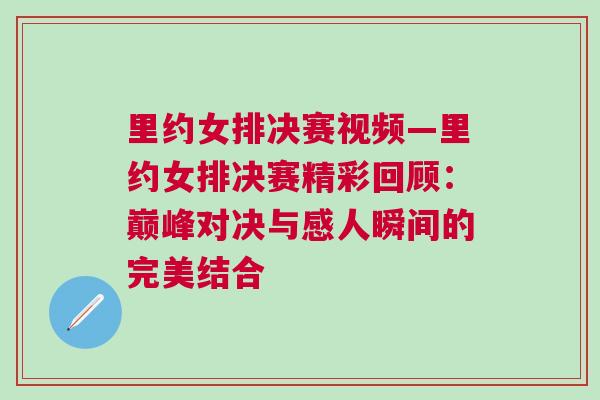 里約女排決賽視頻—里約女排決賽精彩回顧:巔峰對決與感人瞬間的完美結合 里約女排決賽視頻—里約女排決賽精彩回顧:巔峰對決與感人瞬間的完美結合
