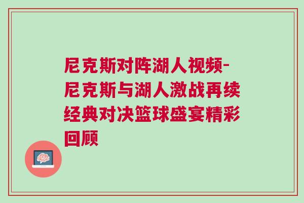 尼克斯對陣湖人視頻-尼克斯與湖人激戰再續經典對決籃球盛宴精彩回顧