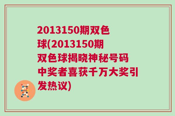 2013150期雙色球(2013150期雙色球揭曉神秘號碼 中獎者喜獲千萬大獎引發熱議)
