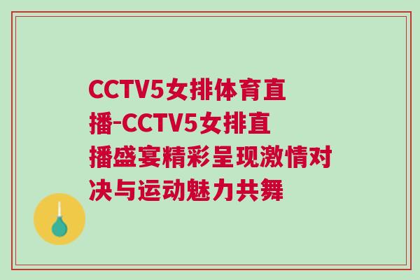 CCTV5女排體育直播-CCTV5女排直播盛宴精彩呈現激情對決與運動魅力共舞