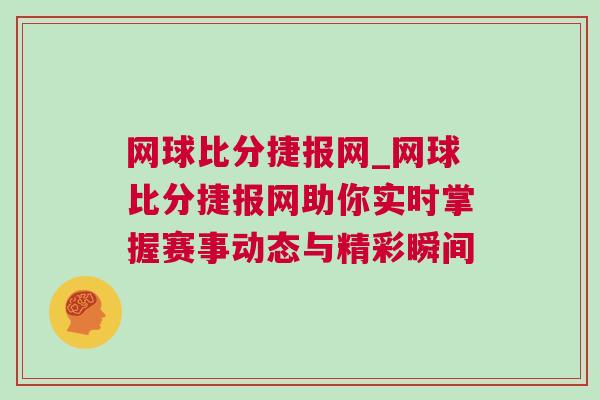 網球比分捷報網_網球比分捷報網助你實時掌握賽事動態與精彩瞬間 網球比分捷報網_網球比分捷報網助你實時掌握賽事動態與精彩瞬間