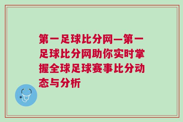 第一足球比分網—第一足球比分網助你實時掌握全球足球賽事比分動態與分析