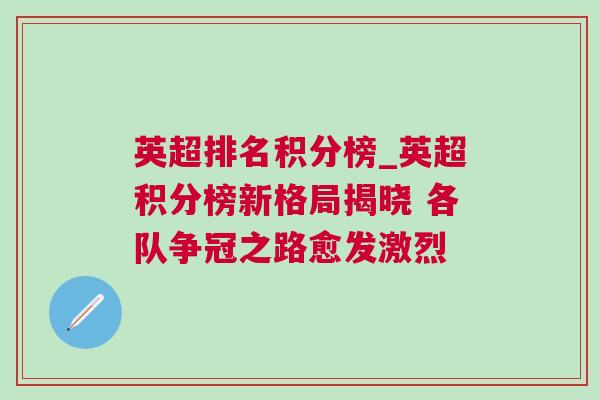 英超排名積分榜_英超積分榜新格局揭曉 各隊爭冠之路愈發激烈 英超排名積分榜_英超積分榜新格局揭曉 各隊爭冠之路愈發激烈