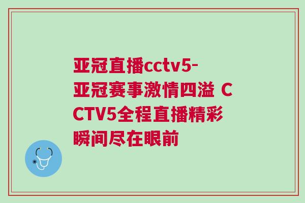 亞冠直播cctv5-亞冠賽事激情四溢 CCTV5全程直播精彩瞬間盡在眼前