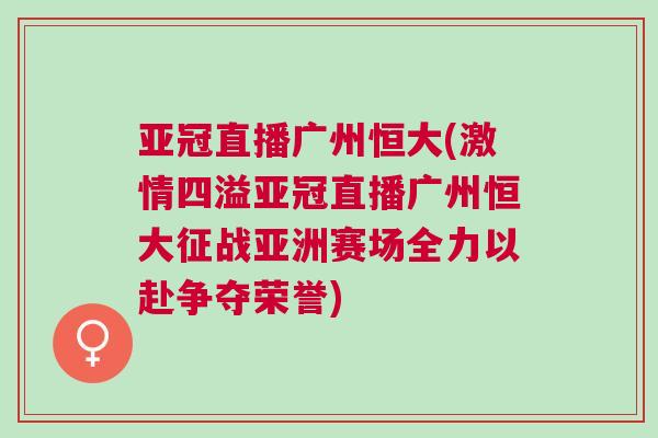 亞冠直播廣州恒大(激情四溢亞冠直播廣州恒大征戰亞洲賽場全力以赴爭奪榮譽) 亞冠直播廣州恒大(激情四溢亞冠直播廣州恒大征戰亞洲賽場全力以赴爭奪榮譽)