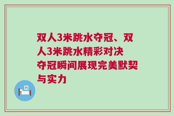 雙人3米跳水奪冠、雙人3米跳水精彩對決 奪冠瞬間展現完美默契與實力