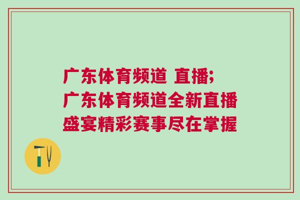 廣東體育頻道 直播;廣東體育頻道全新直播盛宴精彩賽事盡在掌握
