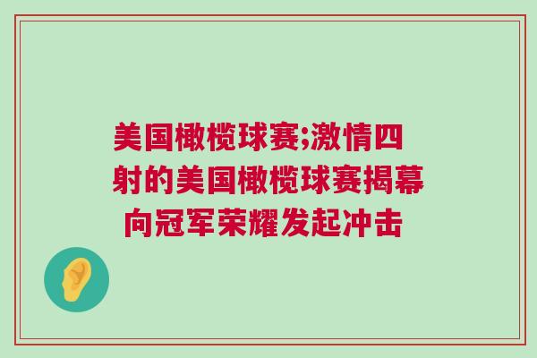 美國橄欖球賽;激情四射的美國橄欖球賽揭幕 向冠軍榮耀發起沖擊 美國橄欖球賽;激情四射的美國橄欖球賽揭幕 向冠軍榮耀發起沖擊
