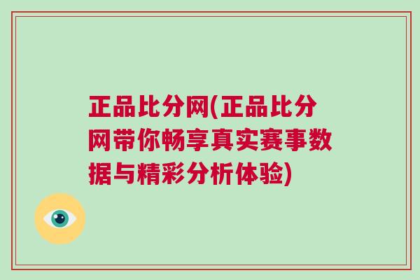 正品比分網(wǎng)(正品比分網(wǎng)帶你暢享真實賽事數(shù)據(jù)與精彩分析體驗)