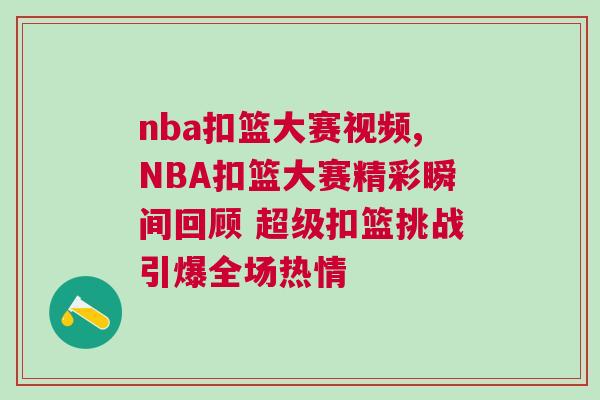 nba扣籃大賽視頻,NBA扣籃大賽精彩瞬間回顧 超級(jí)扣籃挑戰(zhàn)引爆全場(chǎng)熱情