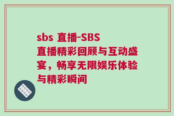 sbs 直播-SBS直播精彩回顧與互動盛宴，暢享無限娛樂體驗與精彩瞬間