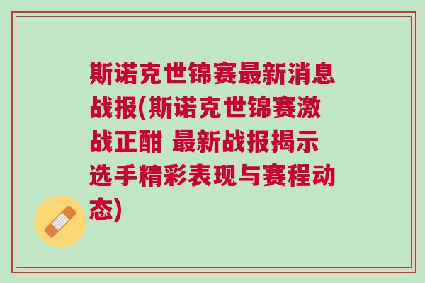 斯諾克世錦賽最新消息戰報(斯諾克世錦賽激戰正酣 最新戰報揭示選手精彩表現與賽程動態) 斯諾克世錦賽最新消息戰報(斯諾克世錦賽激戰正酣 最新戰報揭示選手精彩表現與賽程動態)