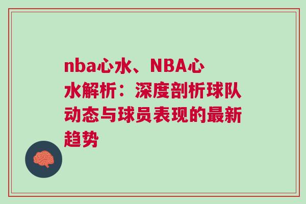 nba心水、NBA心水解析：深度剖析球隊動態與球員表現的最新趨勢