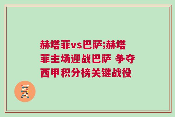 赫塔菲vs巴薩;赫塔菲主場迎戰巴薩 爭奪西甲積分榜關鍵戰役