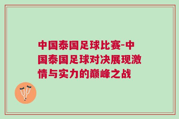 中國泰國足球比賽-中國泰國足球對決展現激情與實力的巔峰之戰