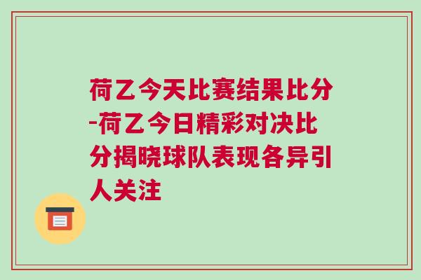 荷乙今天比賽結果比分-荷乙今日精彩對決比分揭曉球隊表現各異引人關注
