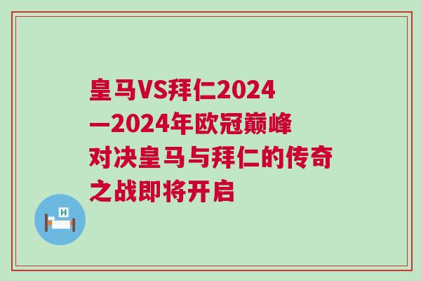皇馬VS拜仁2024—2024年歐冠巔峰對決皇馬與拜仁的傳奇之戰即將開啟