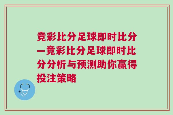 競彩比分足球即時比分—競彩比分足球即時比分分析與預測助你贏得投注策略