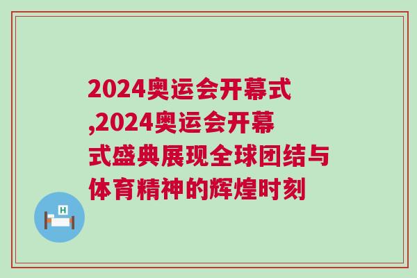 2024奧運會開幕式,2024奧運會開幕式盛典展現全球團結與體育精神的輝煌時刻