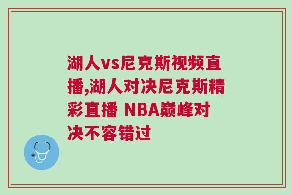 湖人vs尼克斯視頻直播,湖人對決尼克斯精彩直播 NBA巔峰對決不容錯過