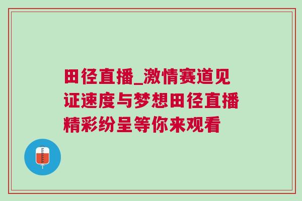 田徑直播_激情賽道見證速度與夢想田徑直播精彩紛呈等你來觀看