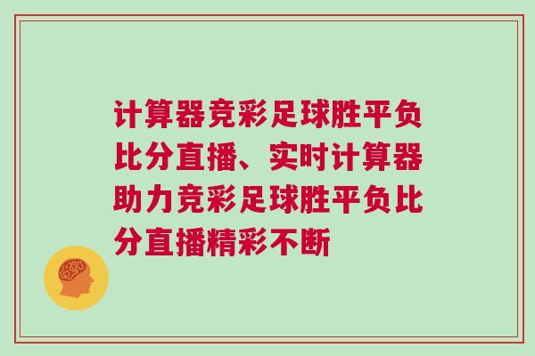 計算器競彩足球勝平負比分直播、實時計算器助力競彩足球勝平負比分直播精彩不斷
