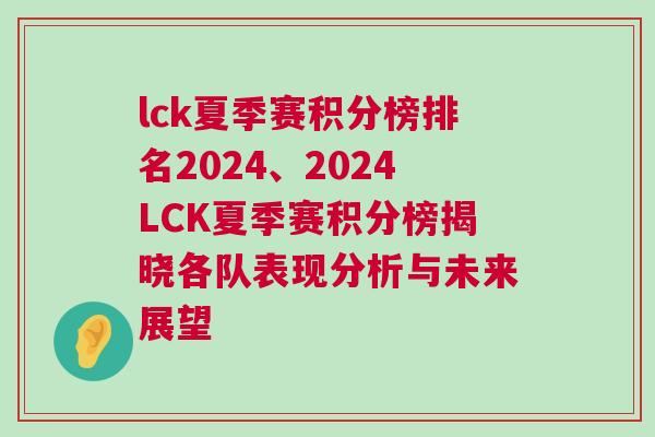 lck夏季賽積分榜排名2024、2024LCK夏季賽積分榜揭曉各隊表現分析與未來展望 lck夏季賽積分榜排名2024、2024LCK夏季賽積分榜揭曉各隊表現分析與未來展望