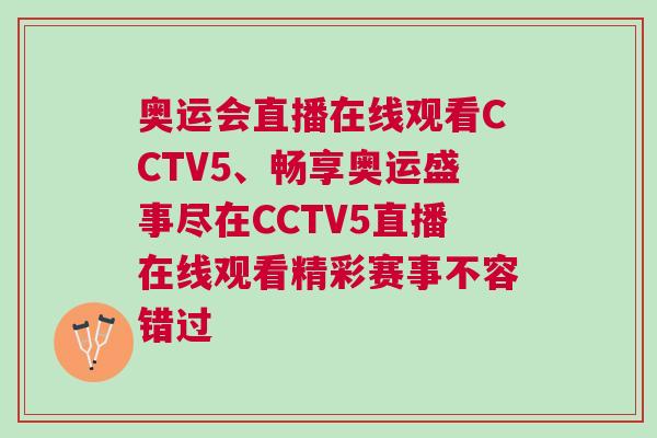 奧運(yùn)會(huì)直播在線觀看CCTV5、暢享奧運(yùn)盛事盡在CCTV5直播在線觀看精彩賽事不容錯(cuò)過(guò)