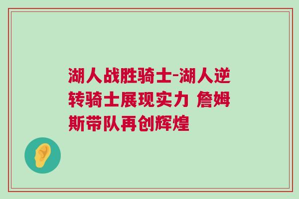 湖人戰勝騎士-湖人逆轉騎士展現實力 詹姆斯帶隊再創輝煌 湖人戰勝騎士-湖人逆轉騎士展現實力 詹姆斯帶隊再創輝煌