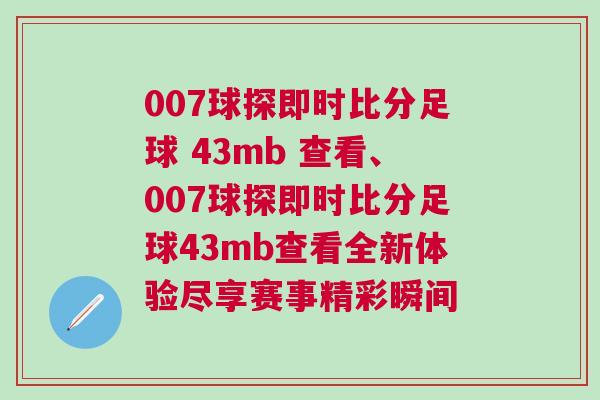 007球探即時比分足球 43mb 查看、007球探即時比分足球43mb查看全新體驗盡享賽事精彩瞬間