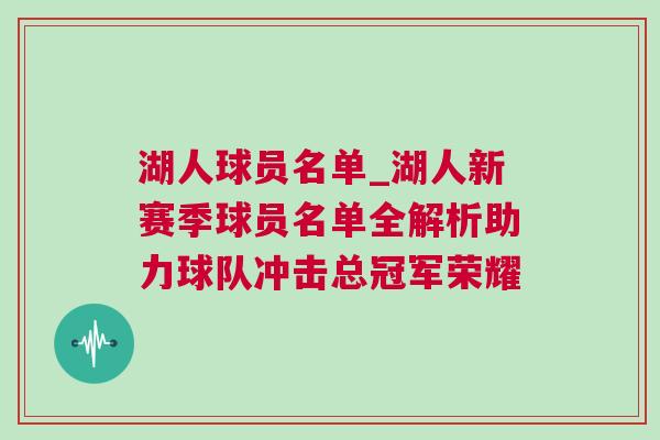 湖人球員名單_湖人新賽季球員名單全解析助力球隊(duì)沖擊總冠軍榮耀