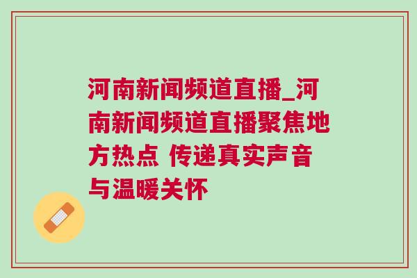 河南新聞頻道直播_河南新聞頻道直播聚焦地方熱點 傳遞真實聲音與溫暖關懷 河南新聞頻道直播_河南新聞頻道直播聚焦地方熱點 傳遞真實聲音與溫暖關懷
