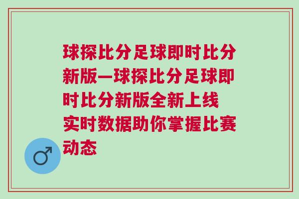 球探比分足球即時比分新版—球探比分足球即時比分新版全新上線 實時數據助你掌握比賽動態