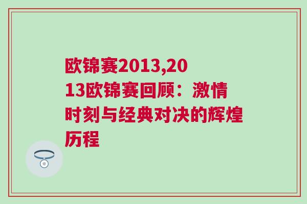 歐錦賽2013,2013歐錦賽回顧：激情時刻與經(jīng)典對決的輝煌歷程