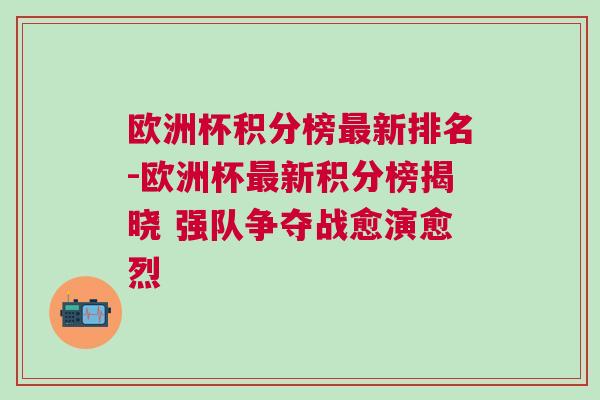歐洲杯積分榜最新排名-歐洲杯最新積分榜揭曉 強隊爭奪戰愈演愈烈