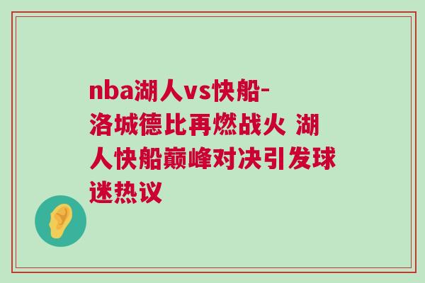 nba湖人vs快船-洛城德比再燃戰火 湖人快船巔峰對決引發球迷熱議