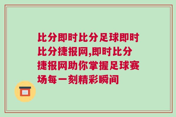 比分即時比分足球即時比分捷報網,即時比分捷報網助你掌握足球賽場每一刻精彩瞬間