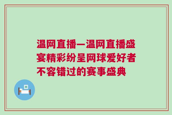 溫網直播—溫網直播盛宴精彩紛呈網球愛好者不容錯過的賽事盛典