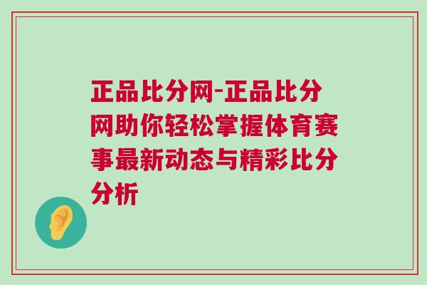 正品比分網-正品比分網助你輕松掌握體育賽事最新動態與精彩比分分析