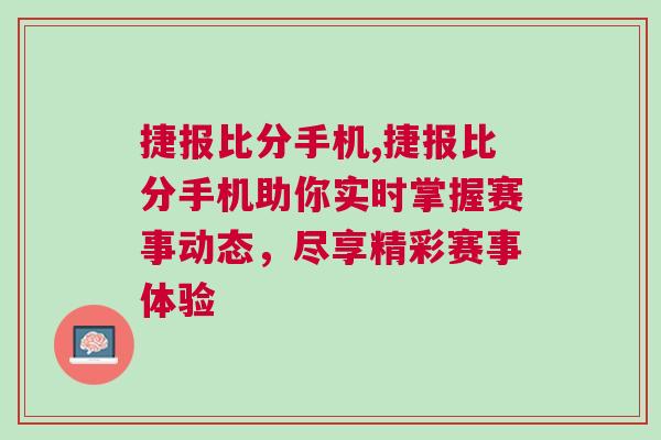 捷報比分手機,捷報比分手機助你實時掌握賽事動態，盡享精彩賽事體驗