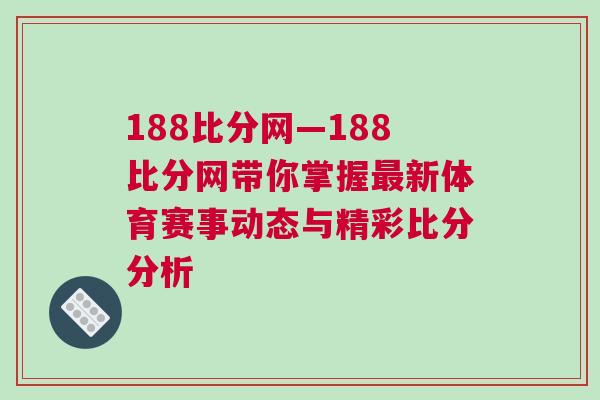 188比分網—188比分網帶你掌握最新體育賽事動態與精彩比分分析