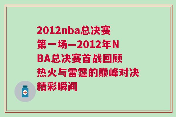 2012nba總決賽第一場—2012年NBA總決賽首戰(zhàn)回顧 熱火與雷霆的巔峰對決精彩瞬間