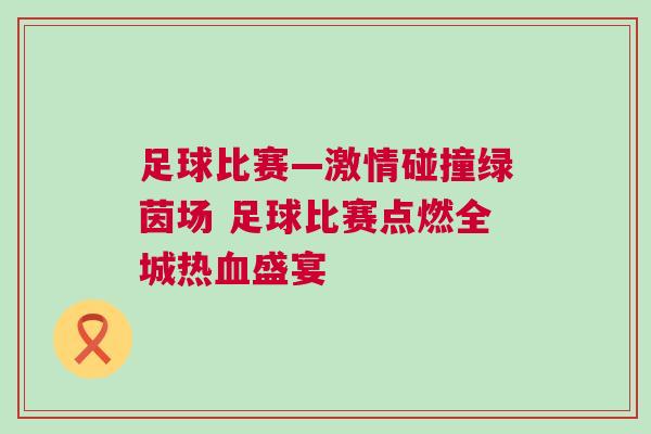 足球比賽—激情碰撞綠茵場 足球比賽點燃全城熱血盛宴
