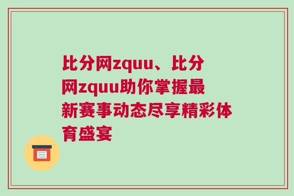 比分網(wǎng)zquu、比分網(wǎng)zquu助你掌握最新賽事動態(tài)盡享精彩體育盛宴 比分網(wǎng)zquu、比分網(wǎng)zquu助你掌握最新賽事動態(tài)盡享精彩體育盛宴